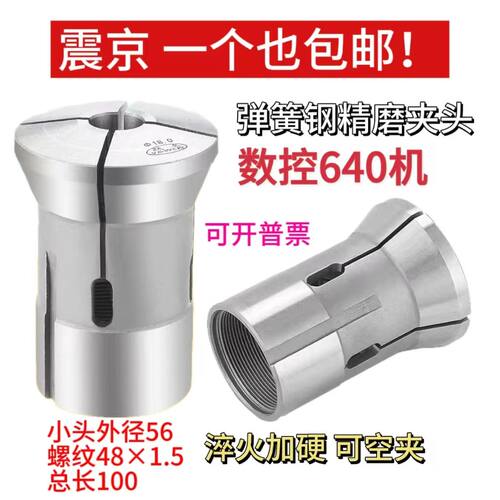 玉环数控640弹簧圆孔夹头 精磨夹头 螺纹48小头56弹性夹头