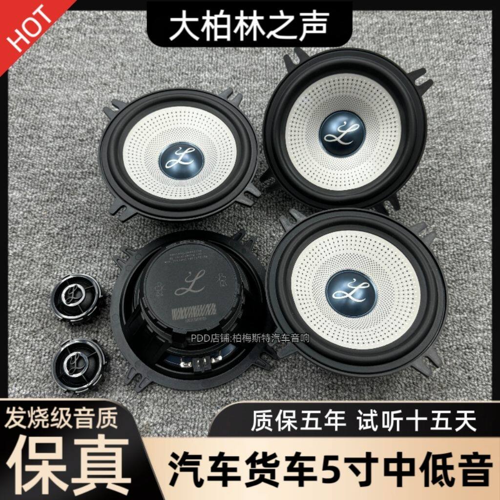 原装大柏林之声5寸中低音高音头喇叭汽车音响无损改装升级扬声器