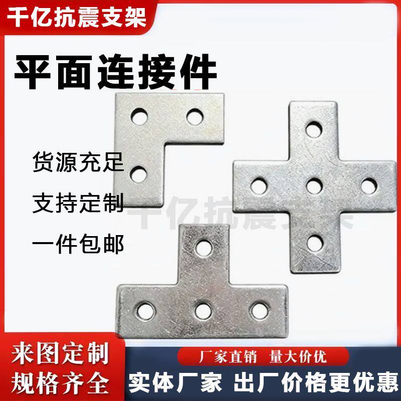 镀锌平面连接件C型钢连接片抗震支架固定件平板十字T型L型连接件