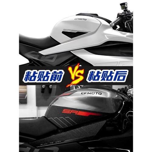 适0用于24款春风45S春风450SR护油箱贴鱼骨贴车身防滑配防磨保贴