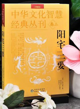 中文化智慧经华三典丛刊379卷阳宅要(详解版)中国传三统著作