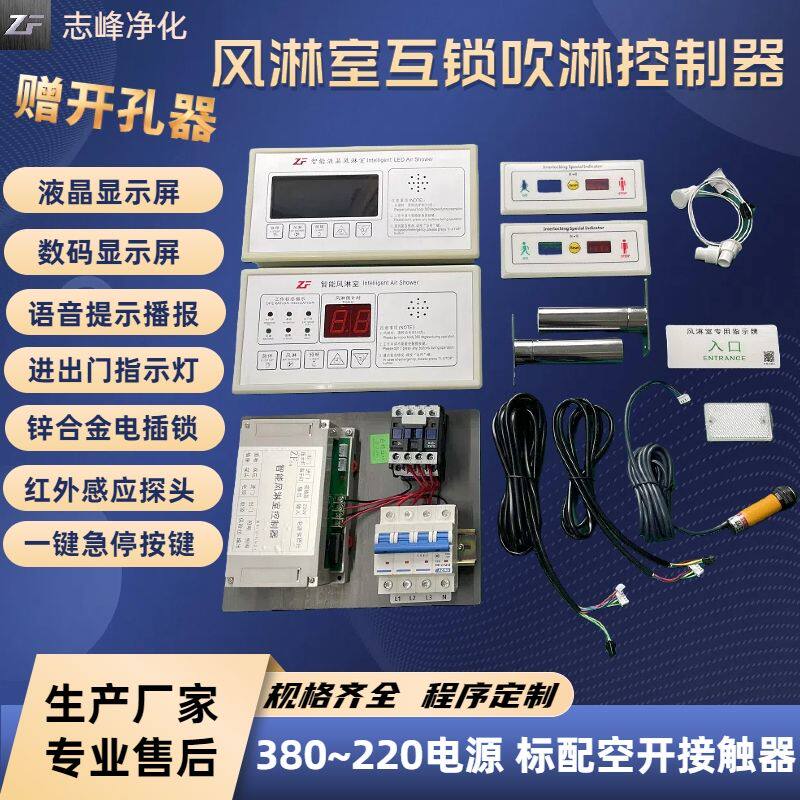 智能风淋室电子互锁控制器双门联锁吹风线路板感应吹淋语音播报