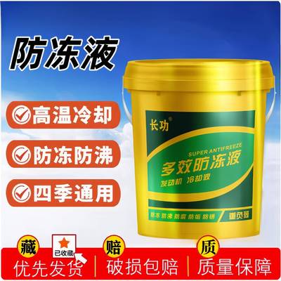 防柴冻液汽车油车轿车挖机小货车专红绿用色ZPJ大桶冷却液四季通