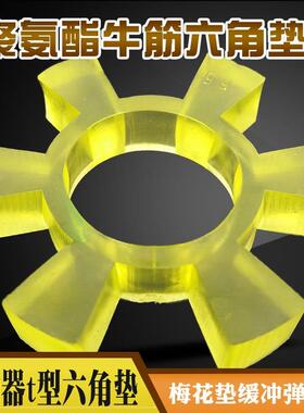 冲联轴六角梅花垫胶缓垫t型橡胶聚氨酯器弹性FYR块电机水泵轮圈牛