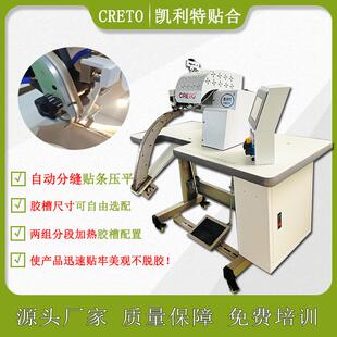 浙江九泰贴条机圆筒型贴中缝条西服裤肩缝无缝压胶一次成型设备