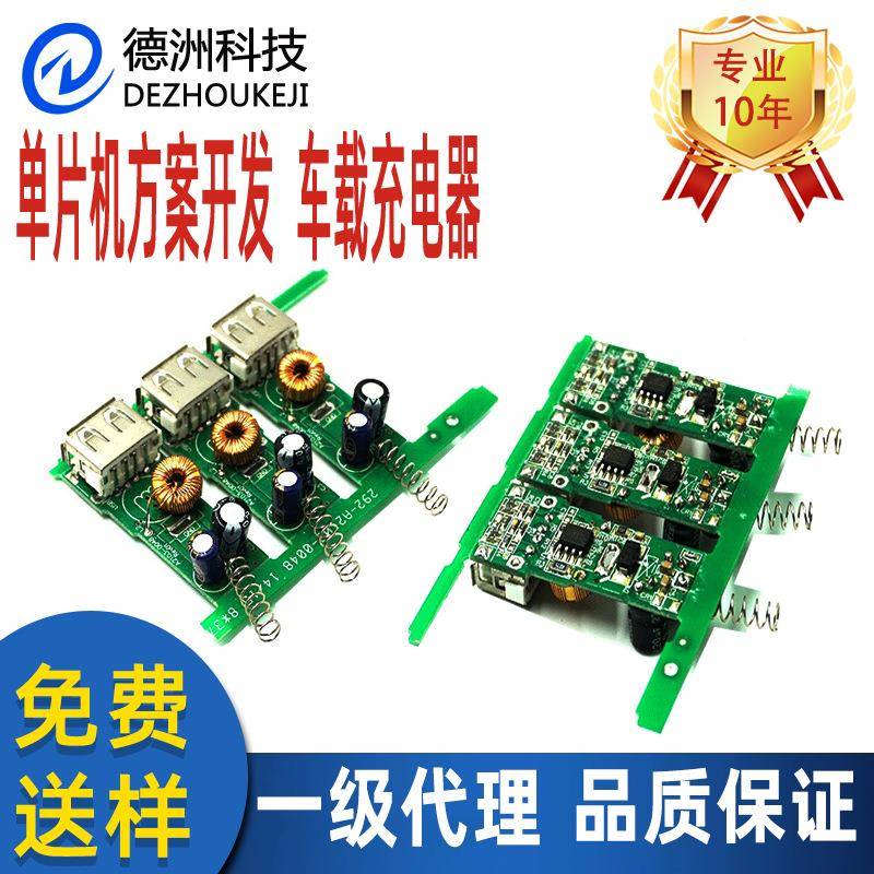 车载多设功能充MCU单片机单片机方案开发程车序计97843开发