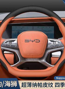 比亚迪海豹0dmi方向盘套海豹6dm413596i/0G0T/海狮507ev专用纳帕