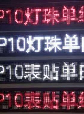 赣州P1显0半屏户贴片外P10半户单红色示，贴片红色LED显示屏,LED