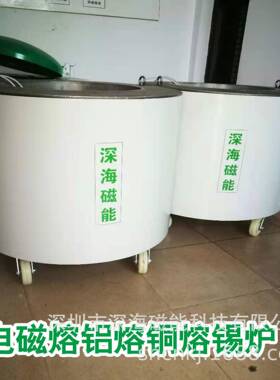 工业炉电厂磁加热熔铝炉熔铜炉46571电磁加热器家60KW80K器W120KW