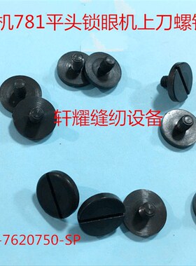 781平头锁眼机锁眼车上刀片螺钉螺丝SS-7620750-SP扭门车刀片螺钉