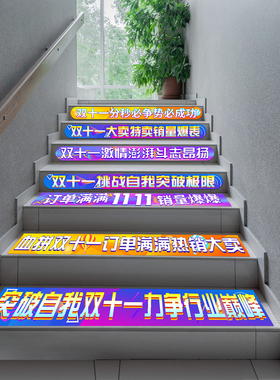 双十一地板贴电商公司楼梯台阶贴装饰贴纸玻璃腰线双11气氛氛围布