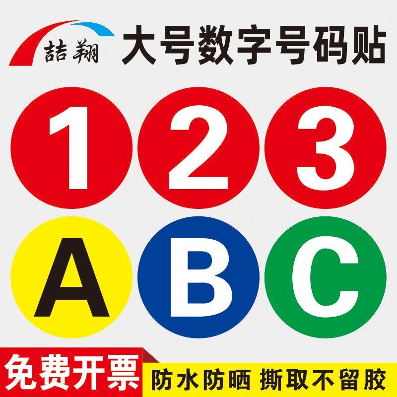15cm大号数字贴防水标识贴纸编号圆形餐桌号码贴车贴序号编号编码,文具电教/文化用品/商务用品,标志牌/提示牌/付款码,淘宝优惠券,粉丝福利购,淘宝优惠卷