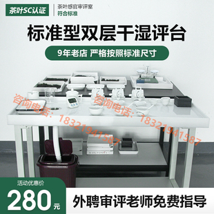 湿平台茶叶QS认证标准干评台干湿评台干平评茶台感官审评台
