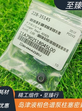岛津液相色谱泵柱塞杆AT泵用228-35145LC-10AT/20AT/15C密封圈