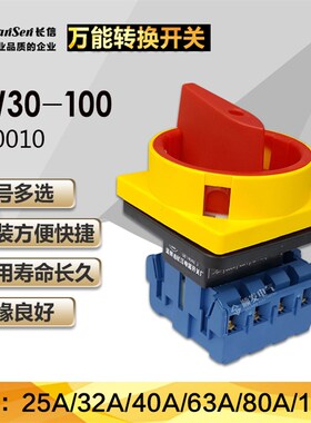 长江长信负载断路开关/万能转换开关LW30-100 400010 100A 四极