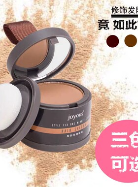 joyous发际线阴影粉修容刘海额头顶稀疏修饰填充增密补色遮盖白发