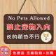 禁止宠物入内提示牌商场饭店温馨提示勿带宠物入内内容可定制挂牌