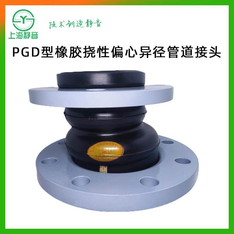 上海静音PGD型橡胶挠性偏心异径管道接头补偿软接头减震避震喉管