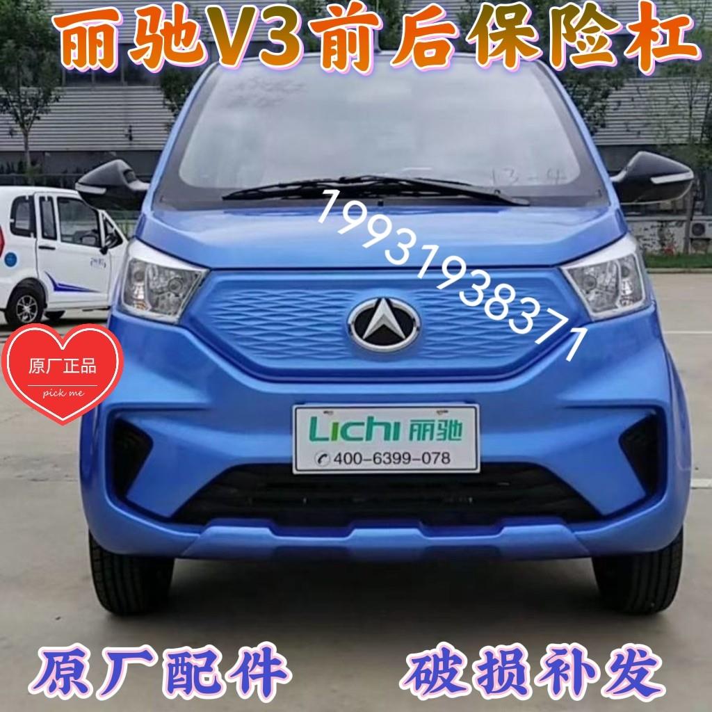 丽驰V3电动汽车前保险杆前杠富路福牛电动汽车前后保险杆前保杆