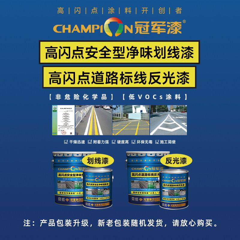 冠军漆速干马路标线漆高闪点反光漆车位快干高附着力划线漆白黄漆