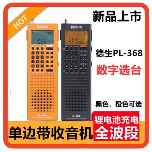 Tecsun/德生 PL-368数字解调DSP/单侧带SSB接收立体声收音机