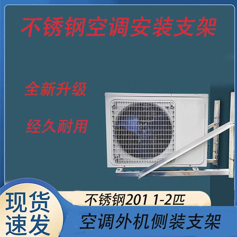 阳台不锈钢空调外机侧装支架加长加厚特殊安装吊架1P 1.5P 2P