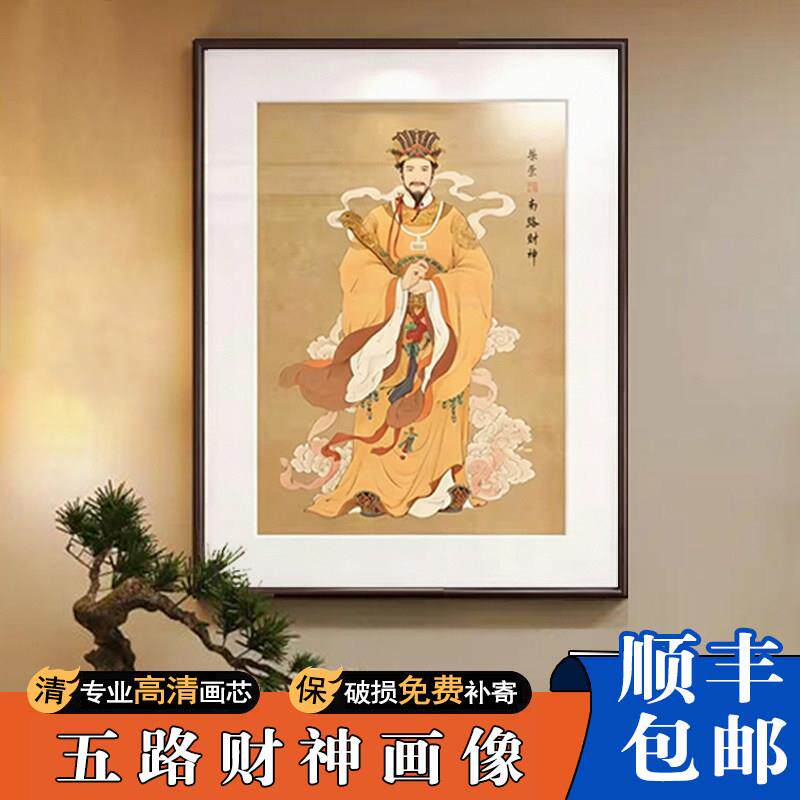 五路财神装饰画柴荣赵公明画像办公室进门玄关范蠡挂画书房茶室画