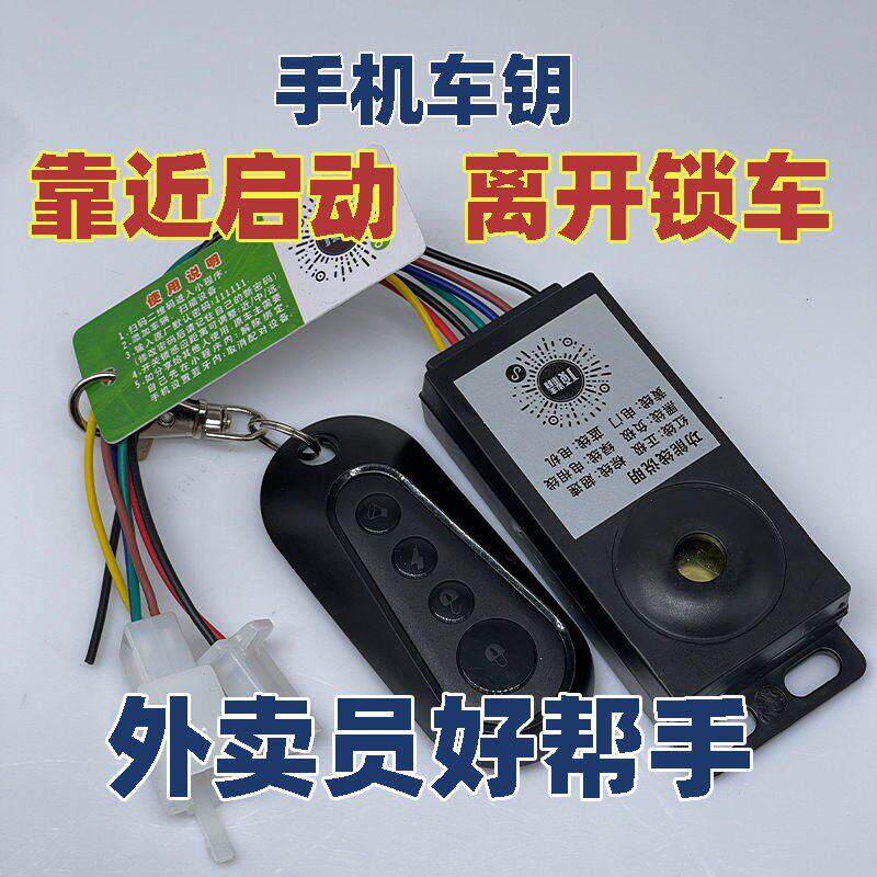 深远电动车智能感应启动手机靠近蓝牙无线 线启动防盗器外送钥匙