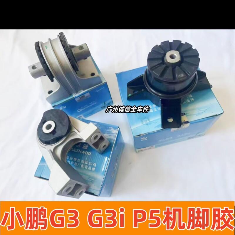 小鹏G3 G3i P5引擎机脚胶波箱驱动机支架减震胶套电机悬置支架