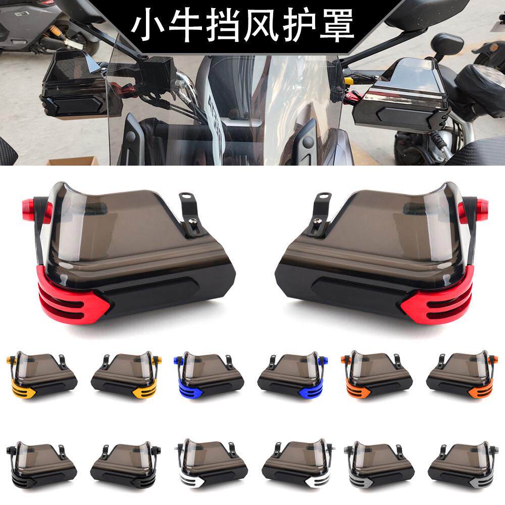 适用小牛电动车 FXT NXT FX NX NT改装车把挡风护罩防风护手配件