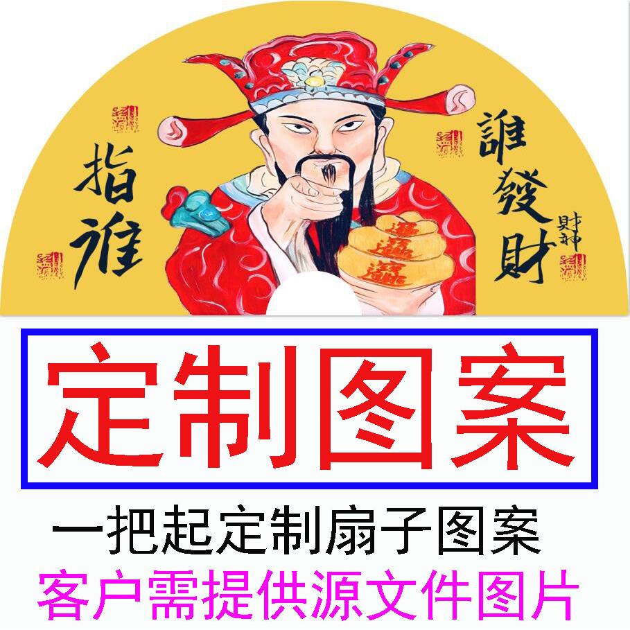 定制图案大扇子来图定制个性图案广告大折扇公司宣传促销超大挂扇图片