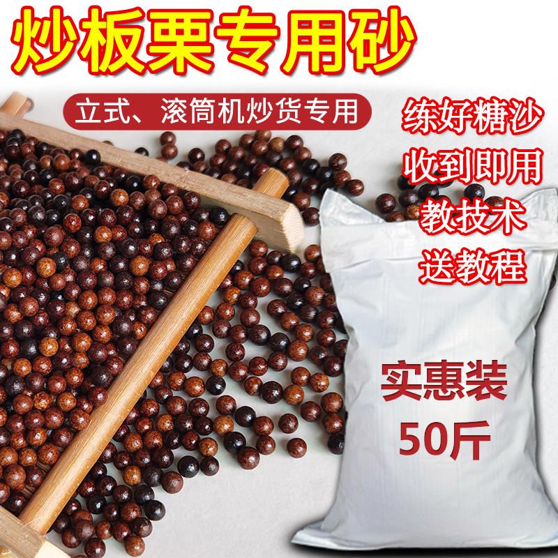 炒板栗专用沙圆形实心练好黑沙子糖沙陶瓷砂炒货沙糖炒栗子专用沙
