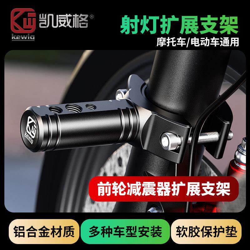 凯威格摩托车射灯万向支架底座保险杠前减震器管夹延长杆固定支架