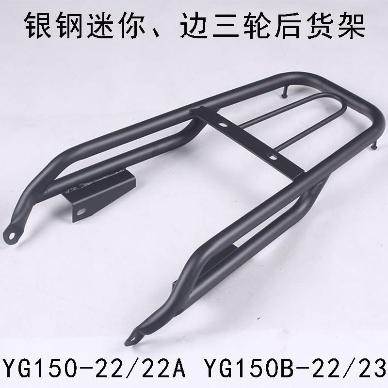 银钢大小迷你边三轮机车后货架加长尾翼YG150-22/A改装配件靠背