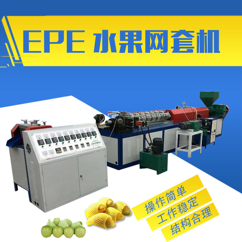 山河 网套设备 蔬菜网套机 人参果发泡网机 网套模具物理发泡