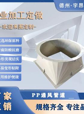 方形通管防腐蚀耐酸360碱风商场废气室处理地下排风管矩pp形排风
