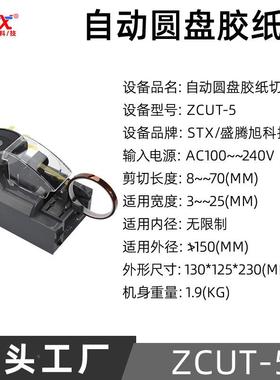 圆盘-胶带机厂家系列RZ机CUT2/5/10/870T37YWV00/HJ-3转盘胶纸多