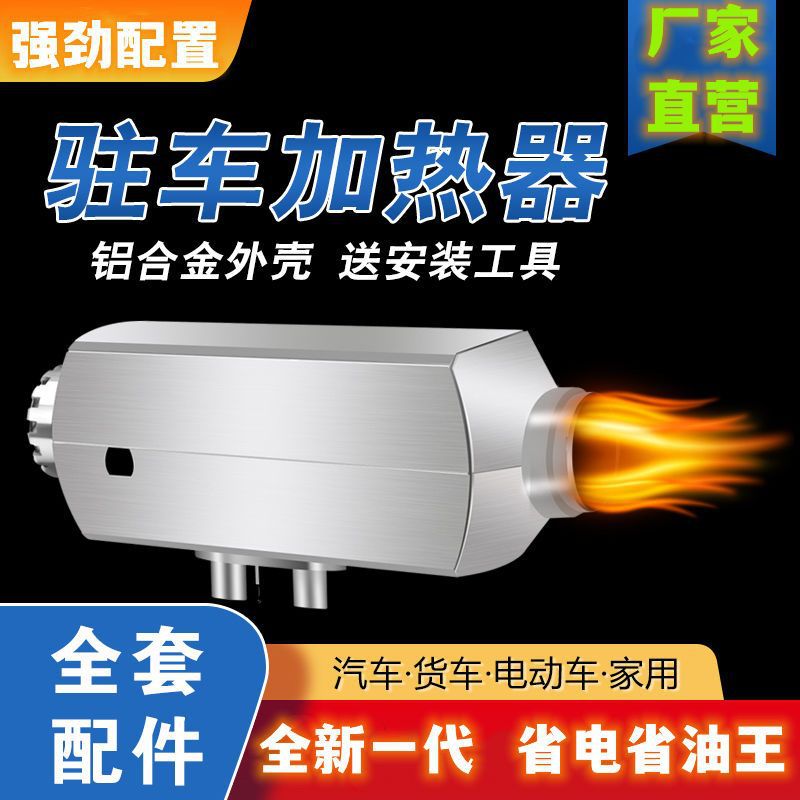 驻车加热器电动三轮车采暖空气暖柴油新款车载暖风机12伏24伏柴暖