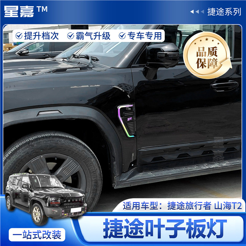 捷途旅行者侧边叶子板LED灯带