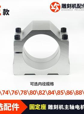 新款主轴电机抱RJQ座夹具72/76/87/0/882/85/型90铝材雕刻机固垒