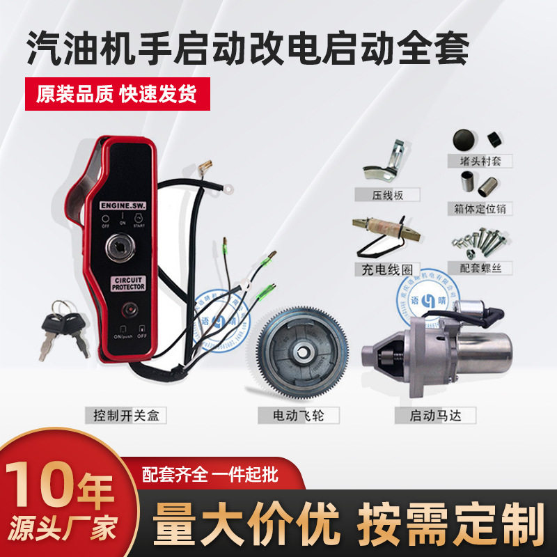 汽油发电机手改电启动套件
