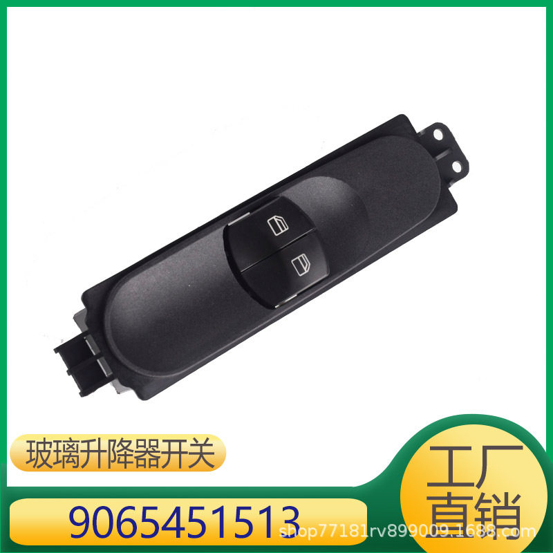 适用于奔驰凌特车窗玻璃升降器开关 升降按钮 9065451513