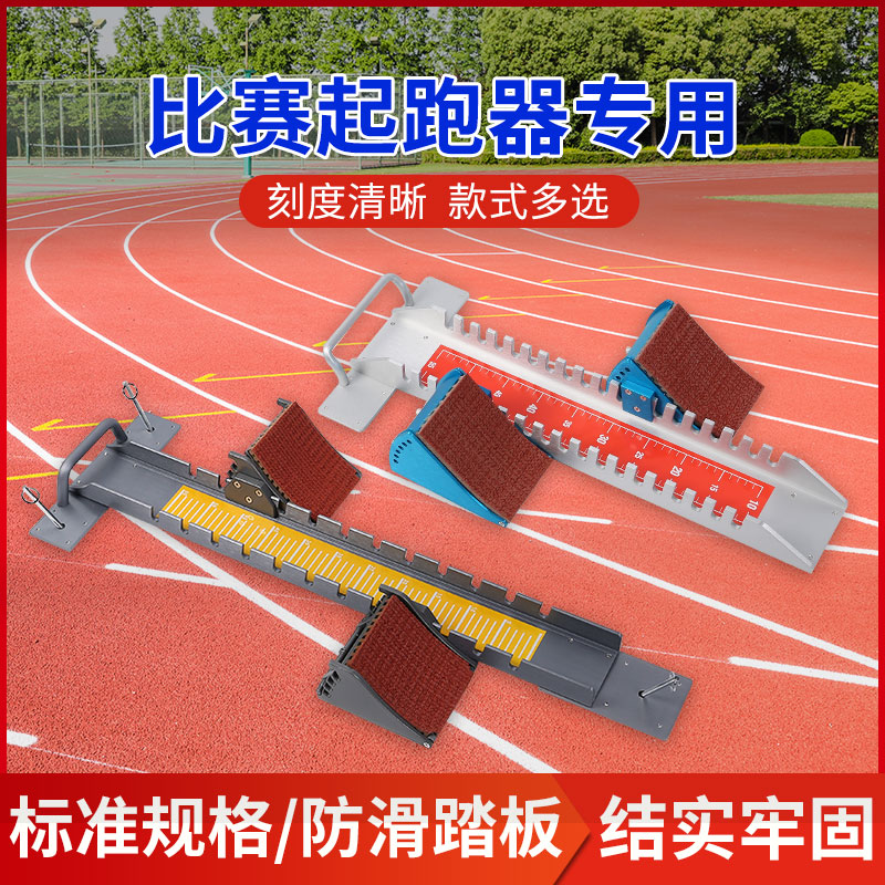 比赛铝合金起跑器田径训练中考可调节塑胶跑道助跑起蹬器标枪其他