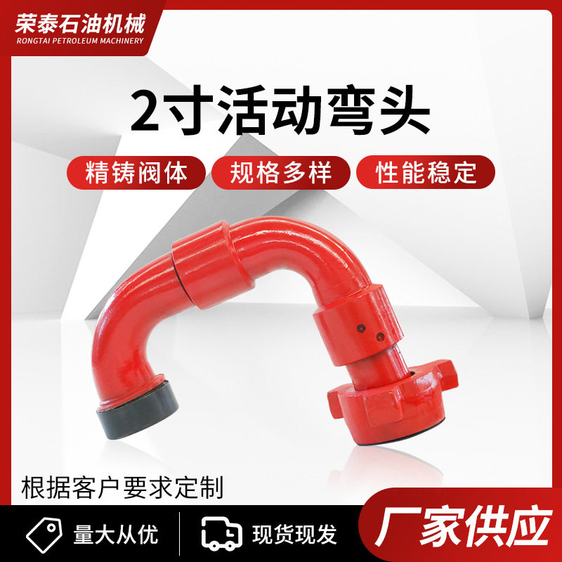 2寸高压长半径活动弯头旋转接头
