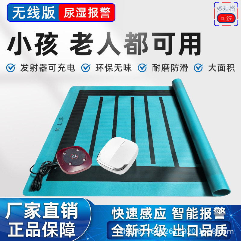 老人儿童尿湿尿床报警器