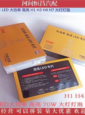 车卡LED车大109功5率高亮H1H3H4H76000K45W5W70W货大灯灯泡