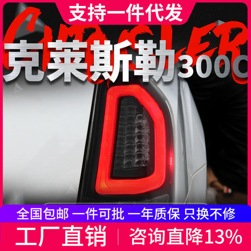 适用于11-14款克莱斯勒300C尾灯总成改装LED行车灯转向灯刹车灯