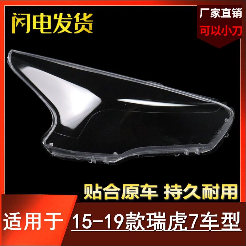 适用于奇瑞瑞虎7大灯罩 15-19款瑞虎7前大灯透明灯罩 大灯面罩 壳