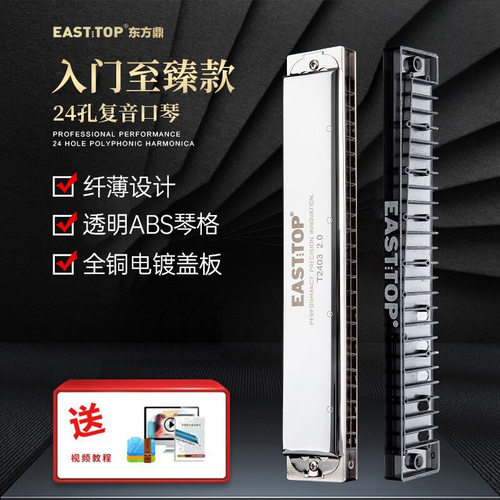 东方鼎T2403新款2.0版24孔复音C调铜盖板初学者练习纤薄演奏口琴