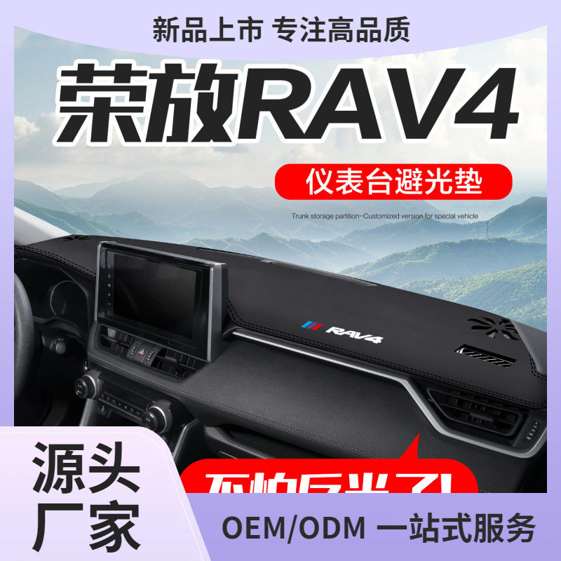 适用丰田RAV4荣放车内饰装饰汽车用品2024款rv4中控仪表台避光垫